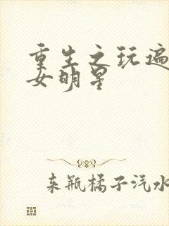 重生之玩遍香港女明星