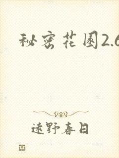 秘密花园2.6