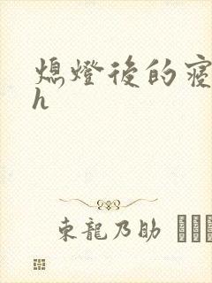 熄灯后的寝室ph