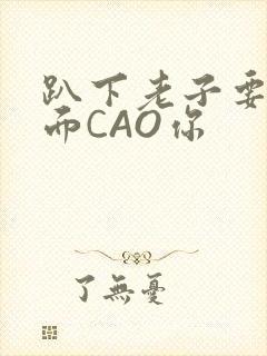 趴下老子要从后面CAO你