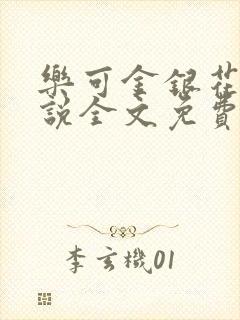 乐可金银花露小说全文免费阅读