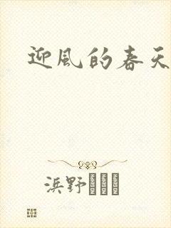 迎风的春天