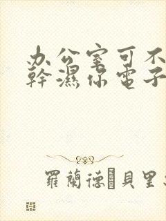 办公室可不可以干湿你电子书