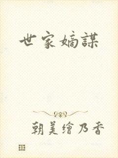 世家嫡谋