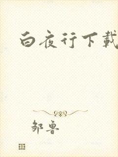 白夜行下载