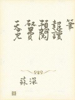 天启预报笔趣阁免费阅读