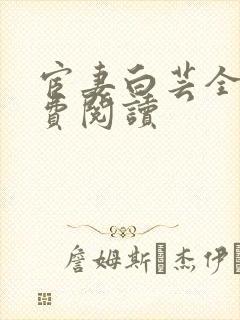 宦妻白芸全集免费阅读