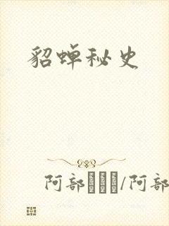 貂蝉秘史