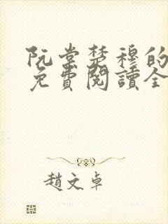 阮棠楚穆的小说免费阅读全文