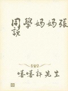 同学妈妈张姨小说