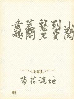 黄蓉系列小说笔趣阁免费阅读