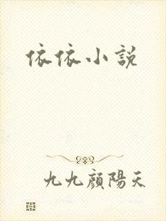 依依小说