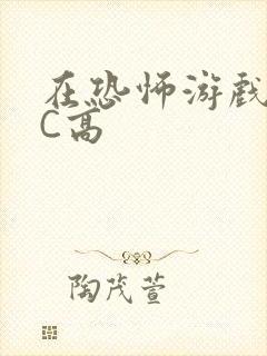 在恐怖游戏里挨C高