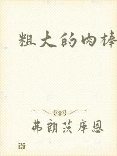 粗大的肉棒