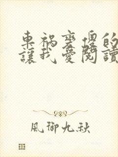 车祸变傻的妈妈让我爱阅读