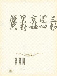 腹黑京圈三爷,只对她心动