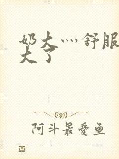 奶大灬舒服灬太大了