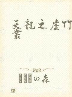 天龙之虚竹戏花丛