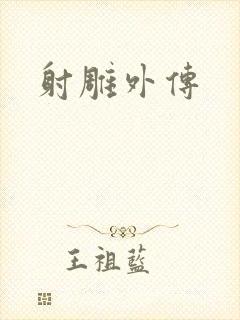 射雕外传