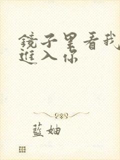镜子里看我怎么进入你