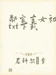 邻家有女初长成txt下载