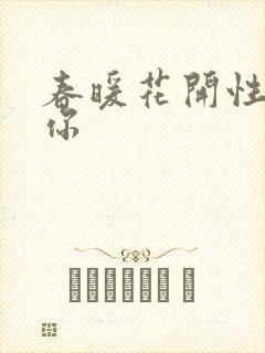 春暖花开性8有你
