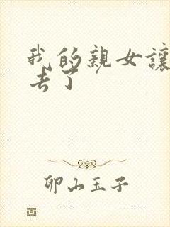 我的亲女让我进去了