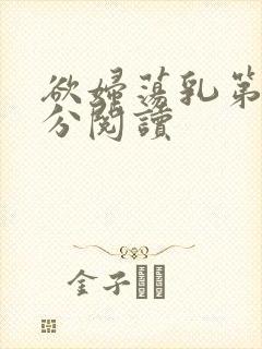 欲妇荡乳第1部分阅读