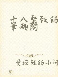 十八紧致的世界笔趣阁