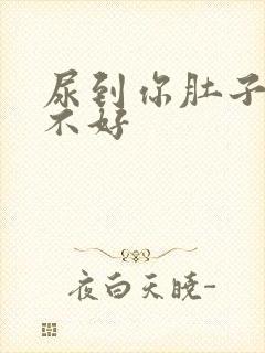 尿到你肚子里好不好