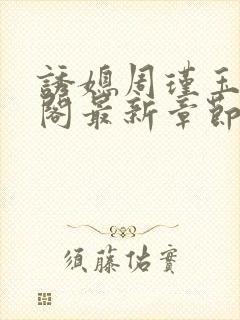 诱媳周瑾玉笔趣阁最新章节免费阅读