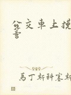 公交车上摸到花蒂