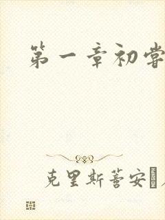 第一章初尝禁果