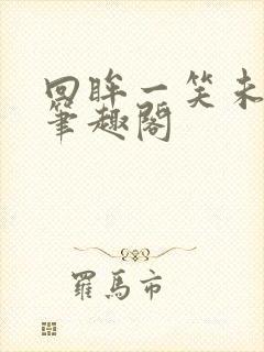 回眸一笑未删减笔趣阁