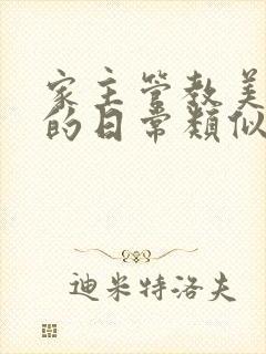 家主管教美人们的日常类似的