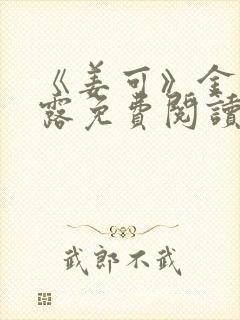 《姜可》金银花露免费阅读