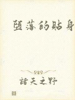 堕落的贴身校花