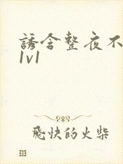 诱含整夜不拔h1v1