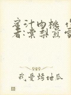 蜜汁肉桃 作 者:棠梨煎雪