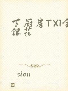 下厨房TXl金银花