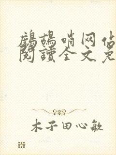 鹧鸪哨网站在线阅读全文免费阅读