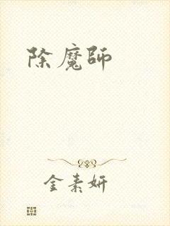 除魔师