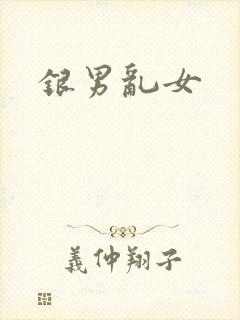 银男乱女
