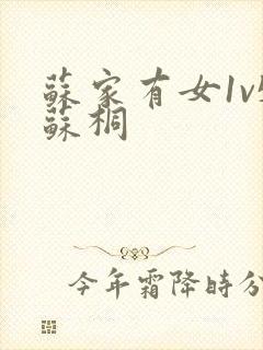 苏家有女1v5苏桐