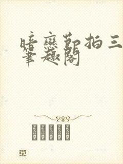 暗恋节拍三三娘笔趣阁