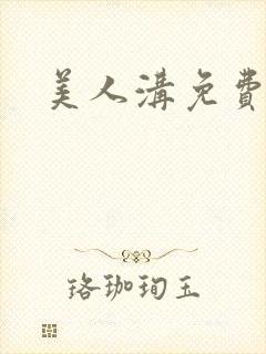 美人沟免费阅读