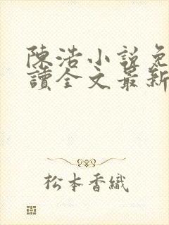 陈浩小说免费阅读全文最新