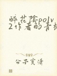 醉花阴po1v2作者酌青栀简介