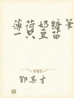 薄荷奶糖笔趣阁一只豆苗