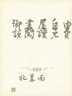 御书屋自由的小说阅读免费